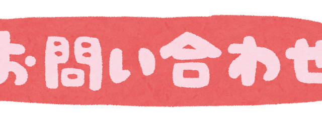 お問い合わせ