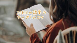 TOEICの語彙力アップのコツ