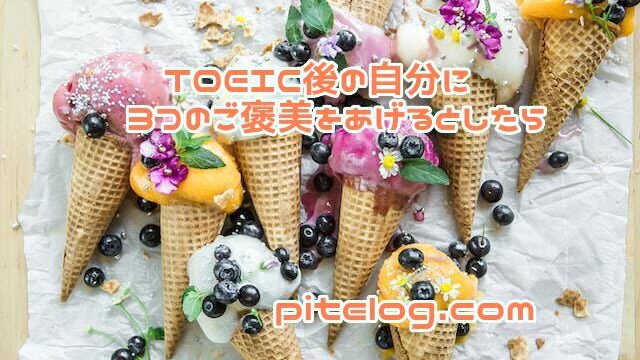 TOEIC　ご褒美　スイーツ　和菓子　映画　マッサージ　英語
