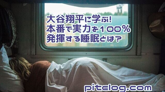 大谷翔平に学ぶ　本番で実力を100％発揮する睡眠　TOEIC　西川布団