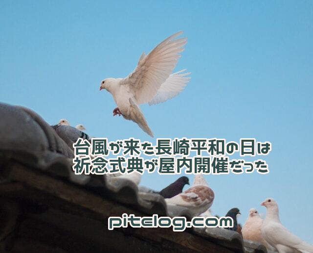 台風が来た長崎平和の日は祈念式典が屋内開催だった
