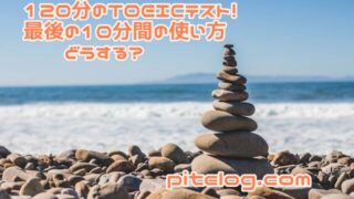 TOEICテスト　時間　使い方　初心者