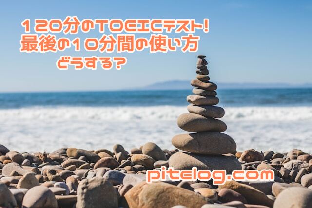 TOEICテスト　時間　使い方　初心者