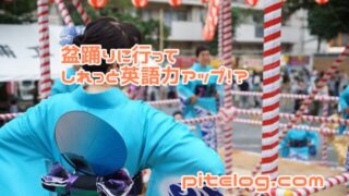 夏　盆踊り　英語力アップ