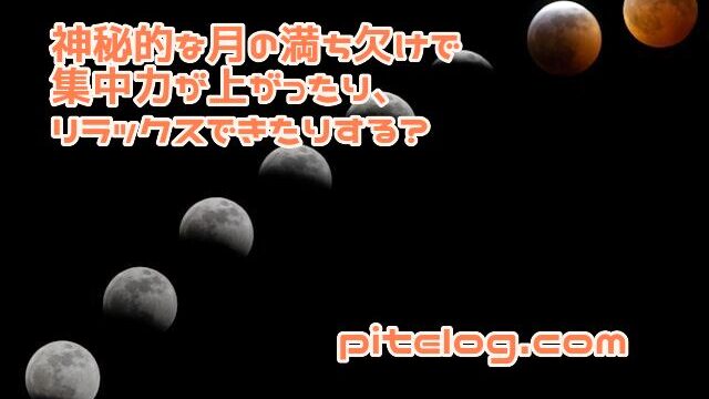 月の満ち欠け　集中力　リラックス