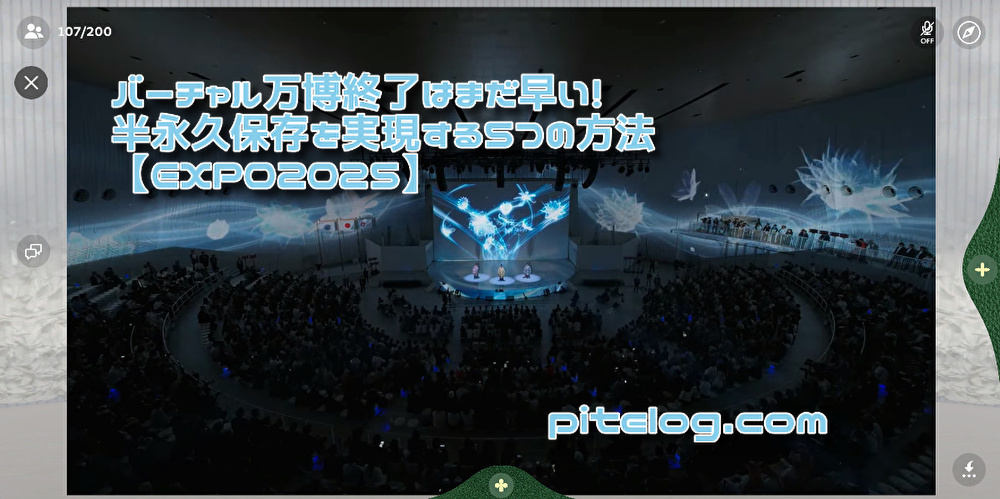バーチャル万博終了は時期尚早！半永久保存を実現する5つの方法【EXPO2025】