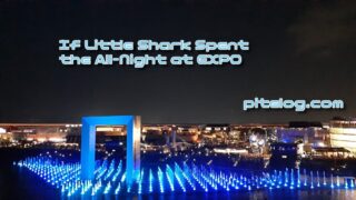 おでかけ小ザメ　オールナイト万博　もし