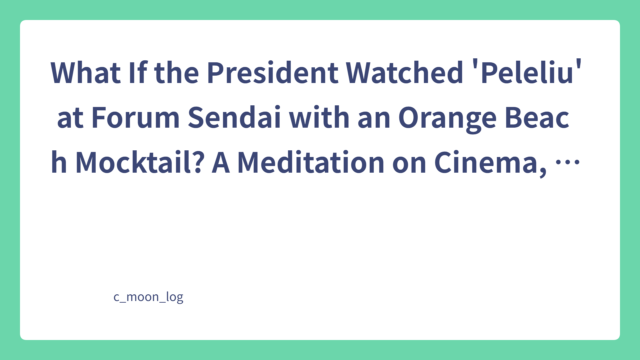 もしトラちゃんが映画「ペリリュー ─楽園のゲルニカ─」を日本のミニシアターで観たら、世界はどう変わるだろう?