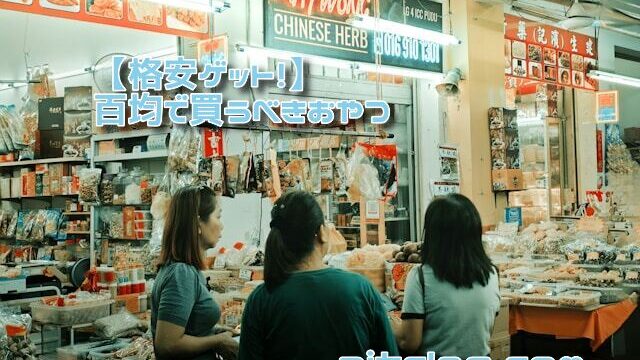 格安ゲット　百均　買うべきおやつ