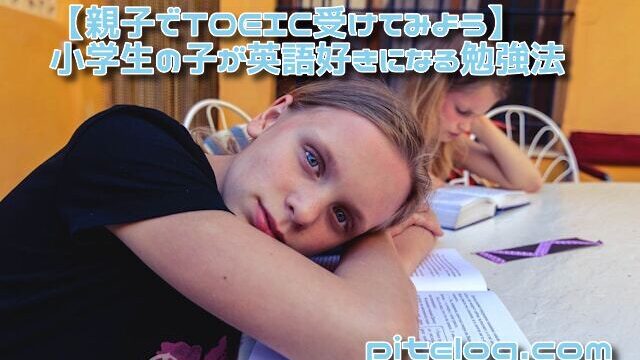 親子でTOEIC受験　小学生の子どもが英語好きになる勉強法