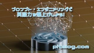 プロンプト・エンジニアリング　英語力　爆上げ　無料