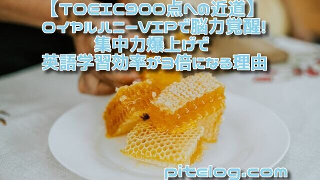 TOEIC　ロイヤルハニーVIP　集中力　英語