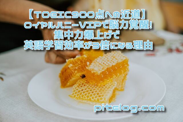 TOEIC　ロイヤルハニーVIP　集中力　英語