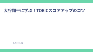 大谷翔平　TOEIC　スコアアップ