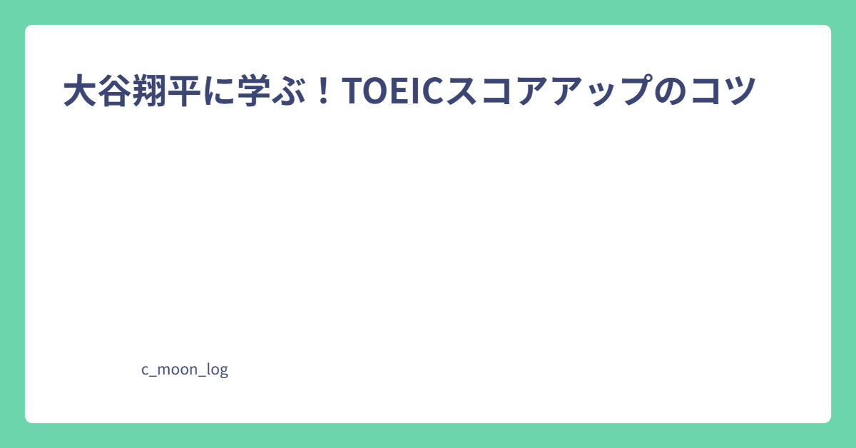 大谷翔平　TOEIC　スコアアップ